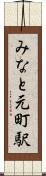 みなと元町駅 Scroll