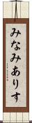 みなみありす Scroll