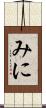 みに Scroll