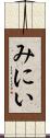 みにい Scroll