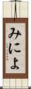 みによ Scroll
