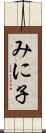 みに子 Scroll