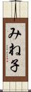 みね子 Scroll