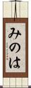 みのは Scroll