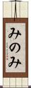 みのみ Scroll