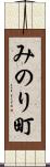 みのり町 Scroll