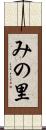 みの里 Scroll