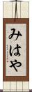 みはや Scroll