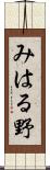 みはる野 Scroll