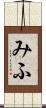 みふ Scroll