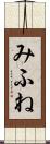 みふね Scroll
