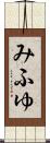 みふゆ Scroll
