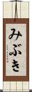みぶき Scroll