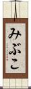 みぶこ Scroll