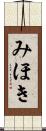 みほき Scroll