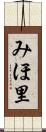 みほ里 Scroll
