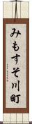 みもすそ川町 Scroll