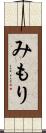 みもり Scroll