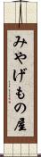 みやげもの屋 Scroll