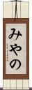 みやの Scroll