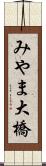 みやま大橋 Scroll