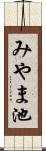 みやま池 Scroll