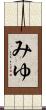 みゆ Scroll
