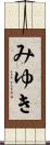 みゆき Scroll