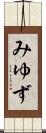 みゆず Scroll
