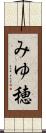 みゆ穂 Scroll