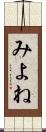 みよね Scroll