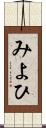 みよひ Scroll