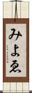 みよゑ Scroll