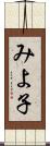 みよ子 Scroll