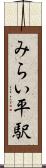 みらい平駅 Scroll