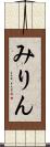 みりん Scroll