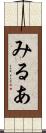 みるあ Scroll
