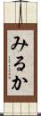 みるか Scroll