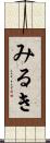 みるき Scroll