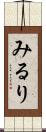みるり Scroll