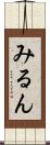 みるん Scroll