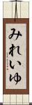 みれいゆ Scroll