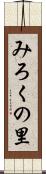 みろくの里 Scroll