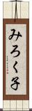 みろく子 Scroll