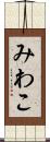 みわこ Scroll