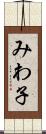 みわ子 Scroll