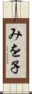 みを子 Scroll