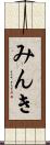 みんき Scroll