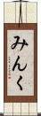 みんく Scroll