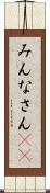 みんなさん(ik) Scroll